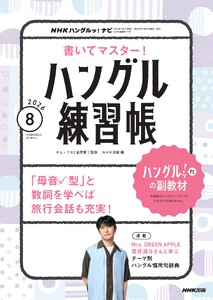 NHK ハングルッ!ナビ 書いてマスター!ハングル練習帳 2026年8月号 電子書籍版