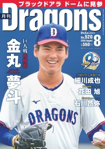 月刊ドラゴンズ 2026年8月号