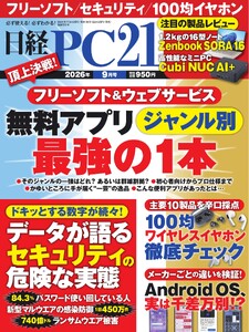 日経PC21 2026年9月号