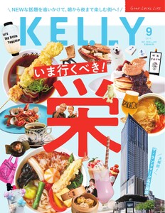 Kelly (ケリー) 2026年9月号