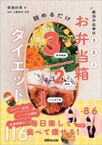 魔法の比率は3:2:1 お弁当箱ダイエット――毎日楽しく食べて痩せる116レシピ 電子書籍版