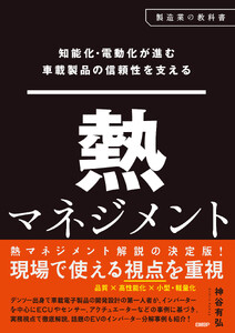知能化・電動化が進む車載製品の信頼性を支える 熱マネジメント 電子書籍版