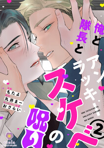 俺と隊長とアンラッキースケベの呪い【合本版2】