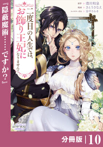 二度目の人生では、お飾り王妃になりません!【分冊版】10