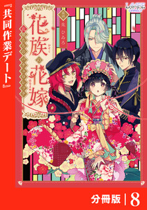 花族の花嫁【分冊版】8