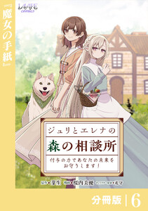 ジュリとエレナの森の相談所【分冊版】6