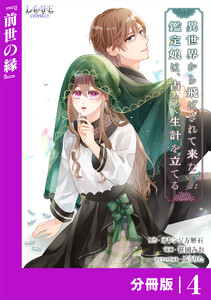 異世界から飛ばされて来た鑑定娘は、占いで生計を立てる【分冊版】4