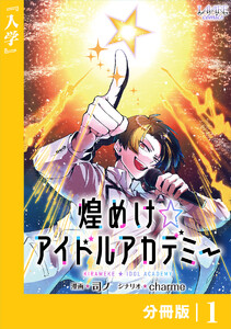 煌めけ☆アイドルアカデミー【分冊版】1