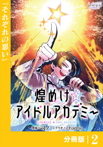煌めけ☆アイドルアカデミー【分冊版】2 電子書籍版