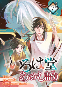 いろは堂あやかし語り 連載版:7