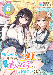 倒れた婦人を救ったご褒美は、娘の美人双子とのお付き合いでした。 連載版:6