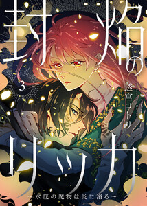 【電子限定特装版】封焔のリッカ～水底の魔物は炎に溺る～(3)【描き下ろしイラスト付き】 電子書籍版