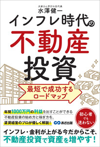 インフレ時代の不動産投資 最短で成功するロードマップ 電子書籍版