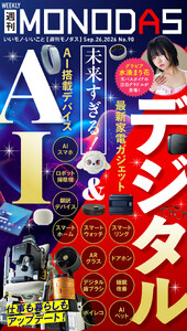 週刊MONODAS No.90 2026/9/26号