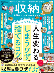 晋遊舎ムック お得技シリーズ300 収納お得技ベストセレクション