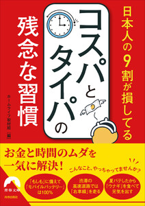 日本人の9割が損してるコスパとタイパの残念な習慣 電子書籍版