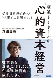 躍進トリドールの「心的資本経営」 従業員重視で始まる“逆張り”の常勝メソッド 電子書籍版