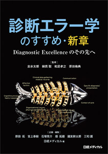診断エラー学のすすめ・新章 Diagnostic Excellenceのその先へ 電子書籍版