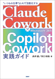 Claude Cowork × Microsoft 365 Copilot Cowork 実践ガイド 電子書籍版