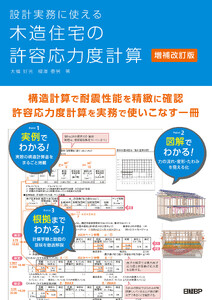 設計実務に使える 木造住宅の許容応力度計算 増補改訂版 電子書籍版