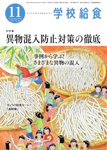 学校給食 2026年11月号