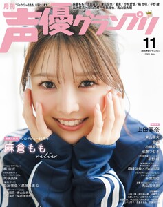 声優グランプリ 2026年11月号