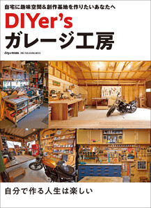 DIYer’sガレージ工房 電子書籍版