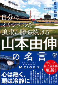 自分のオリジナルを追求し勝ち続ける 山本由伸の名言 電子書籍版