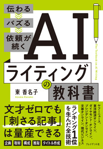 AIライティングの教科書――伝わる→バズる→依頼が続く
