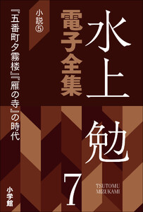 水上勉電子全集 第7巻 小説5 『五番町夕霧楼』『雁の寺』の時代