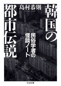韓国の都市伝説 ――民俗学者の怪談ノート