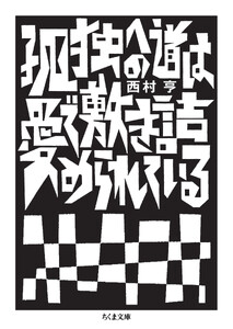 孤独への道は愛で敷き詰められている