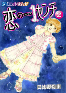 【読めばヤセるマンガ】恋のマイナス1センチ (2) 電子書籍版