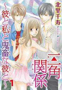 三角関係~彼と私と鬼畜な彼と~