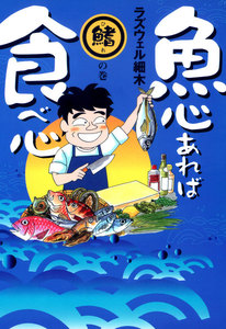 魚心あれば食べ心 鰭の巻 電子書籍版