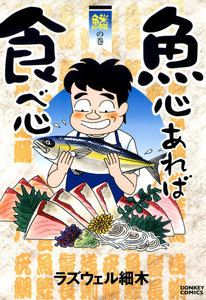 魚心あれば食べ心 鱗の巻 電子書籍版