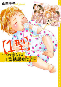 【1型】~この赤ちゃん1型糖尿病です~
