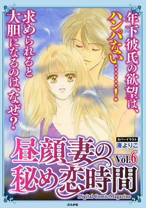 昼顔妻の秘め恋時間 Vol.6 電子書籍版