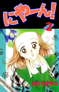 にやーん! (2) 電子書籍版
