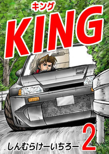 KING (2) 電子書籍版