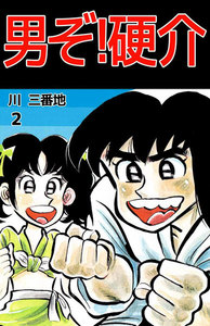 男ぞ!硬介 (2) 電子書籍版