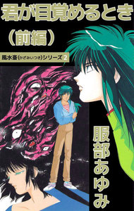 風水斎シリーズ (2) 君が目覚めるとき (前編) 電子書籍版