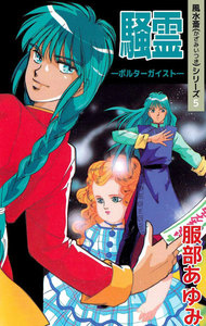 風水斎シリーズ (5) 騒霊 ―ポルターガイスト― 電子書籍版