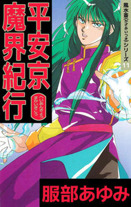 風水斎シリーズ (11) 平安京魔界紀行 電子書籍版