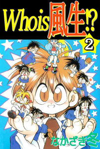 Who is 風生!? (2) 電子書籍版