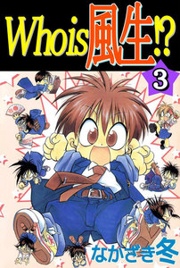 Who is 風生!? (3) 電子書籍版