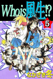 Who is 風生!? (5) 電子書籍版