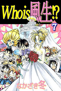 Who is 風生!? (7) 電子書籍版