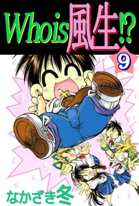 Who is 風生!? (9) 電子書籍版