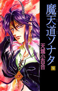 魔天道ソナタ (9) 電子書籍版